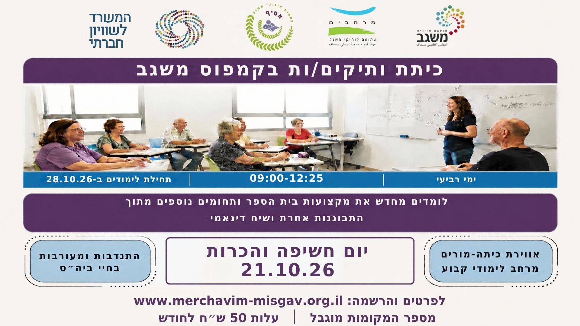 כיתת ותיקים נפתחת בקמפוס משגב-ערב חשיפה והסבר