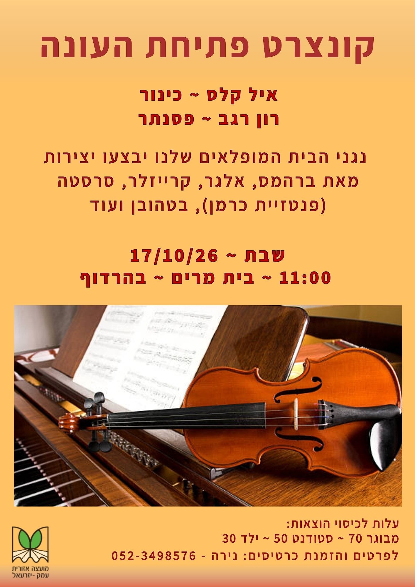 קונצרט פתיחת העונה המוזיקלית בהרדוף