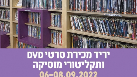 יריד מכירות DVD ותקליטורים