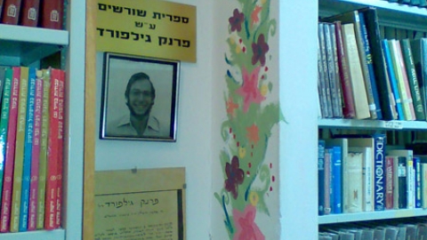 11 ספריה לזכרו של פרנק גילפורד (3).jpg